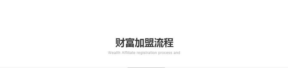 伊百丽全屋定制——加盟流程