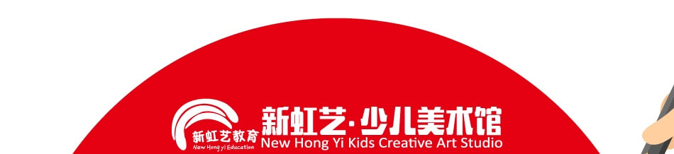 新虹艺少儿美术馆——品牌介绍