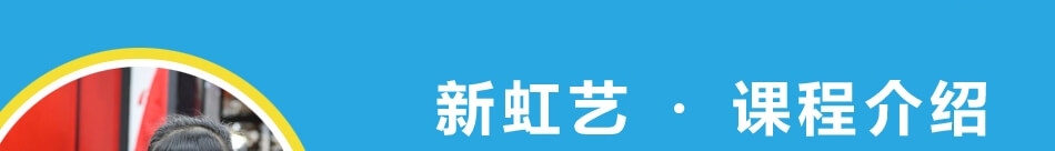 新虹艺少儿美术馆——课程介绍