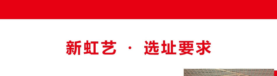 新虹艺少儿美术馆——选址要求