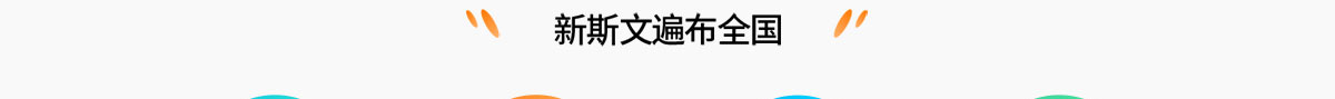 新斯文国学语文加盟