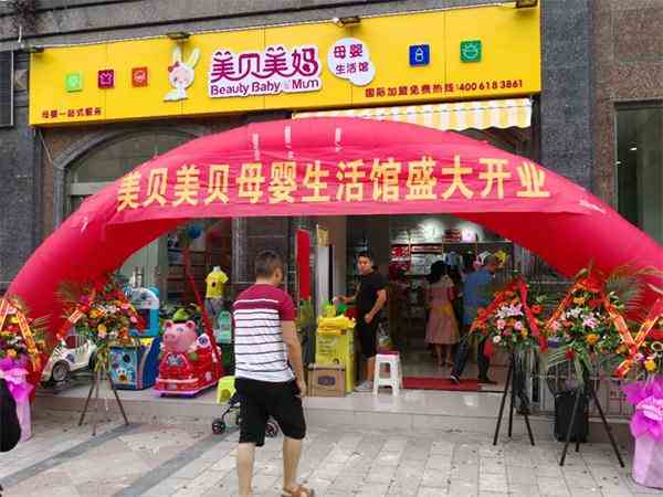 开个母婴加盟店大概要多少钱