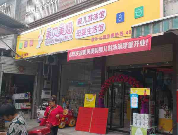 成功开一家孕婴用品加盟店