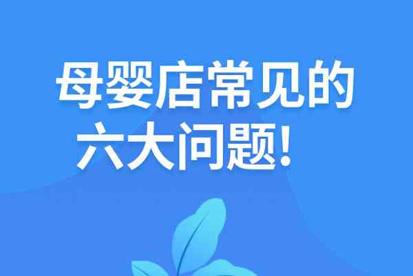 美贝美妈告诉你母婴店常见的六大问题！