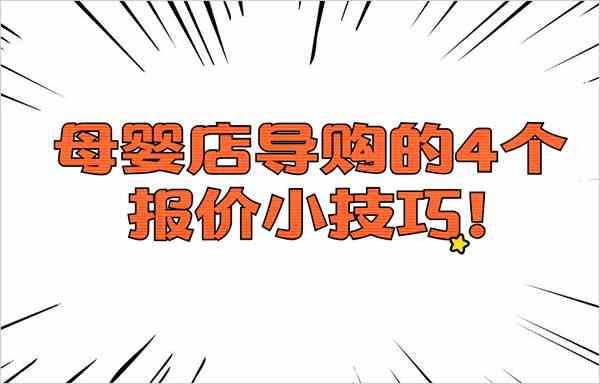 美贝美妈告诉你母婴店导购的4个报价小技巧！
