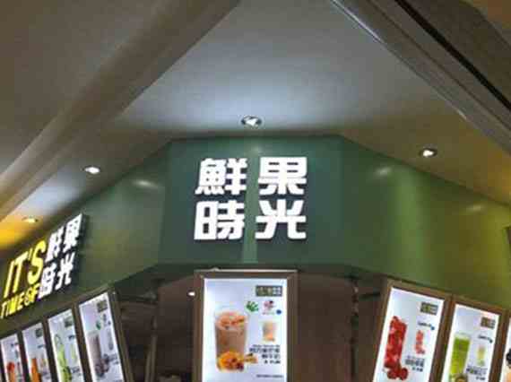 鲜果时光奶茶实力雄厚 是个值得你选择的好品牌