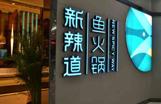 新辣道鱼火锅加盟 加盟好项目致富新体验