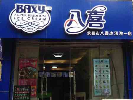 八喜冰淇淋 带给您冰淇淋新体验