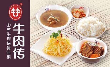 牛肉传中式牛排快餐加盟,中式快餐加盟