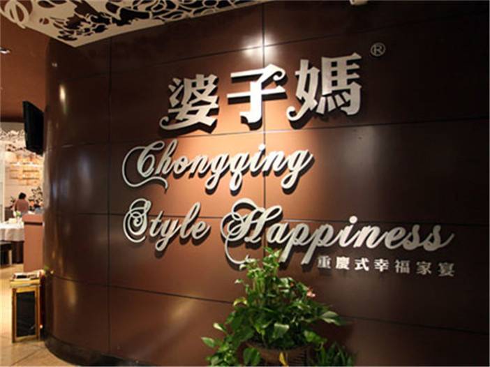 川菜中餐厅餐饮加盟品牌 婆子妈私房菜你看的见的好项目！