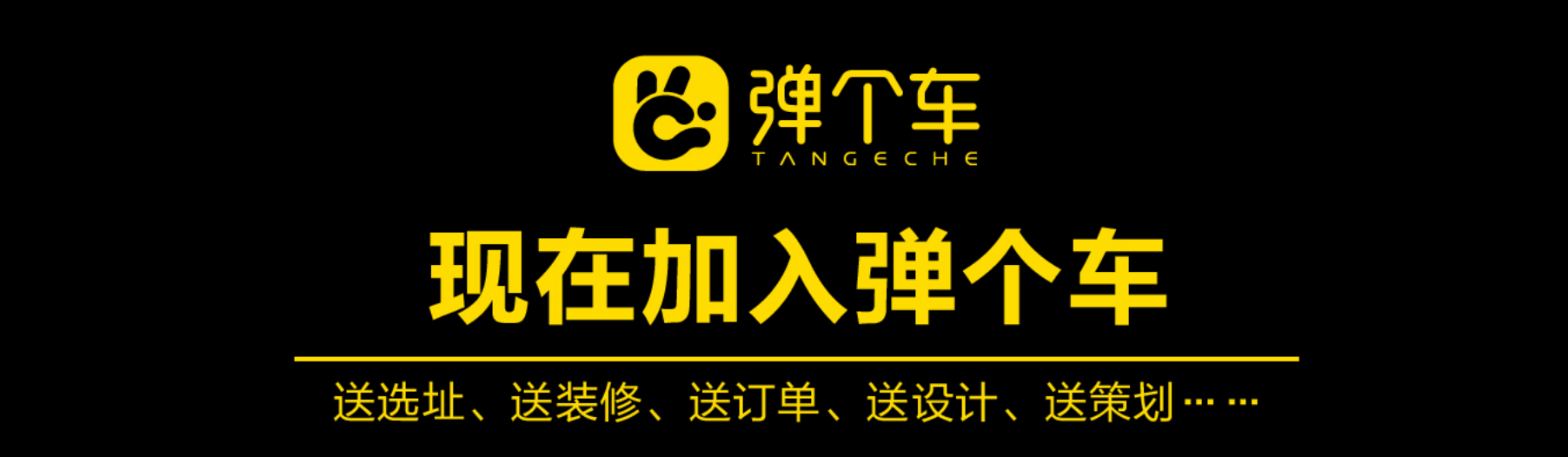 弹个车代理加盟