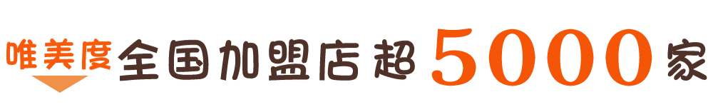 唯美度美容院