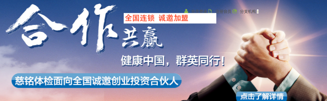 慈铭健康体检加盟