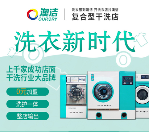 干洗创业开店应该怎样选择加盟品牌