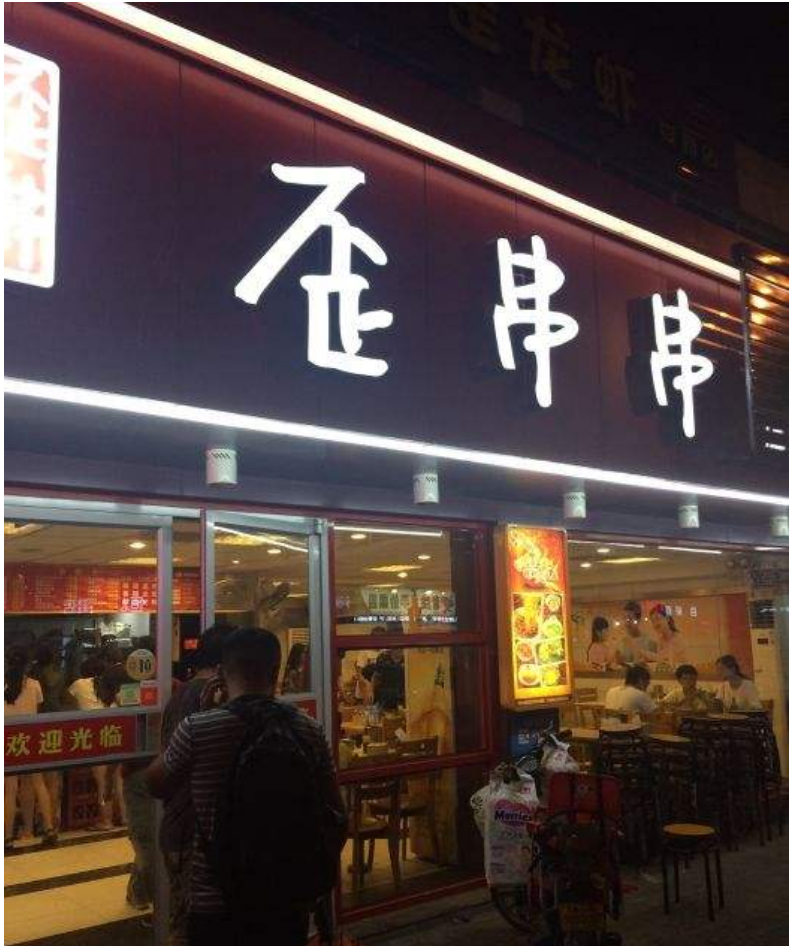 小额投资项目歪串串餐饮加盟费需要多少？
