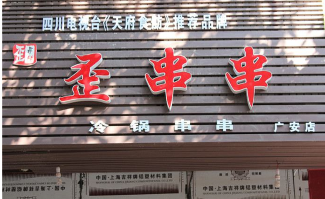 小额投资项目歪串串餐饮加盟费需要多少？