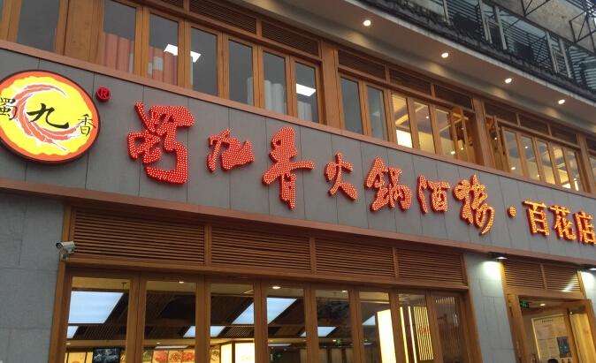 加盟蜀九香火锅赚钱吗？加盟需要多少钱？