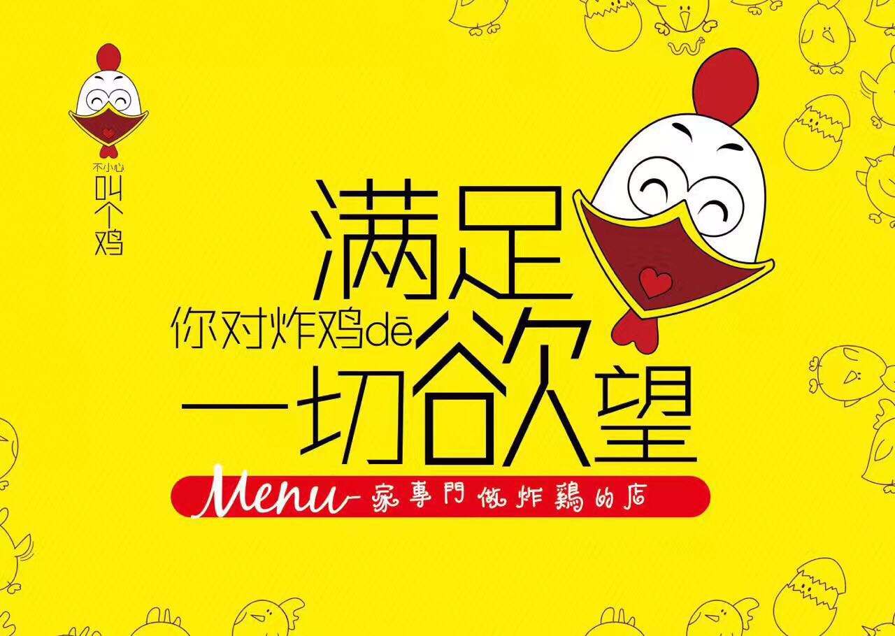 特色小本生意叫了个鸡加盟费多少?