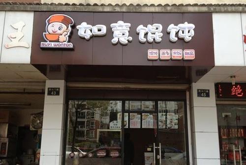 如意馄饨加盟前景怎么样？加盟送设备吗？