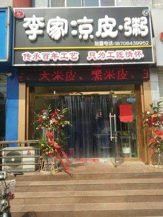 加盟李家凉皮，抓住特色小吃商机