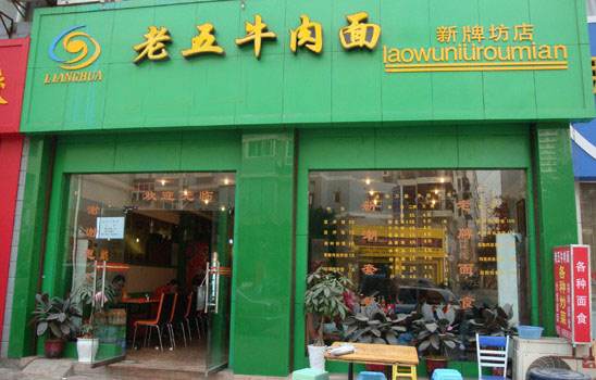 特色餐饮商机_重庆老五牛肉面加盟费多少钱？