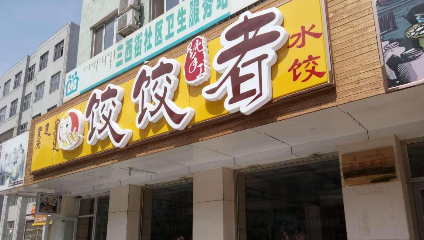 以外卖为切入点,一盘饺子从内蒙到北京的变革