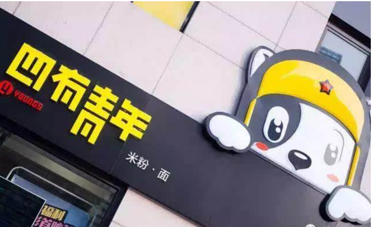 四有青年加盟怎么样？开店条件有哪些?