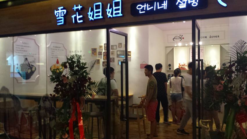 雪花姐姐加盟怎么样？加盟条件有哪些呢?