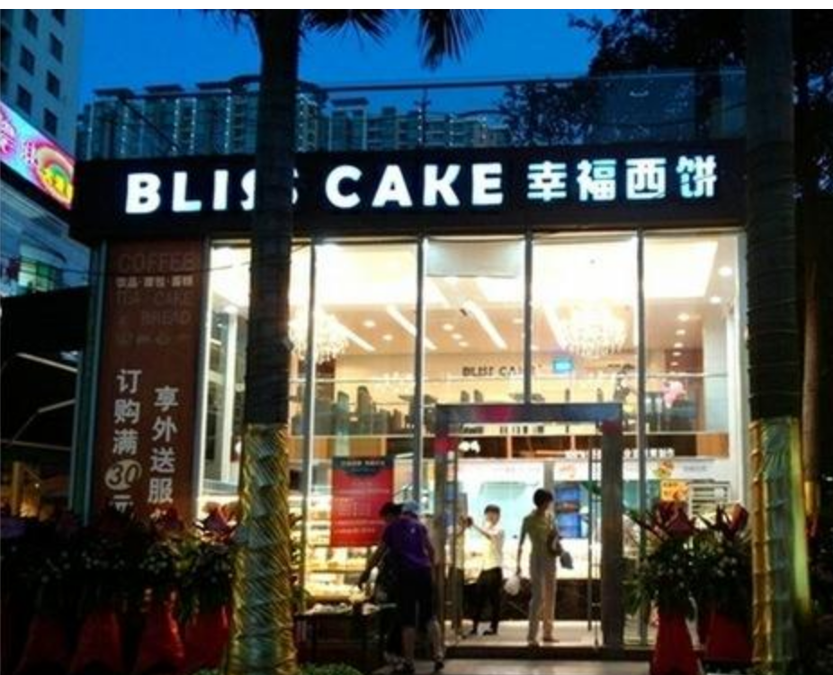  幸福西饼加盟规定多  支持力度大值得加盟