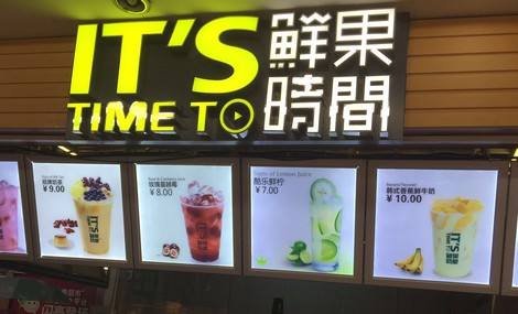 鲜果时间加盟多少钱呢?财富人生尽在掌握!