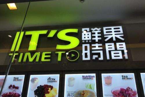 鲜果时间加盟多少钱呢?财富人生尽在掌握!