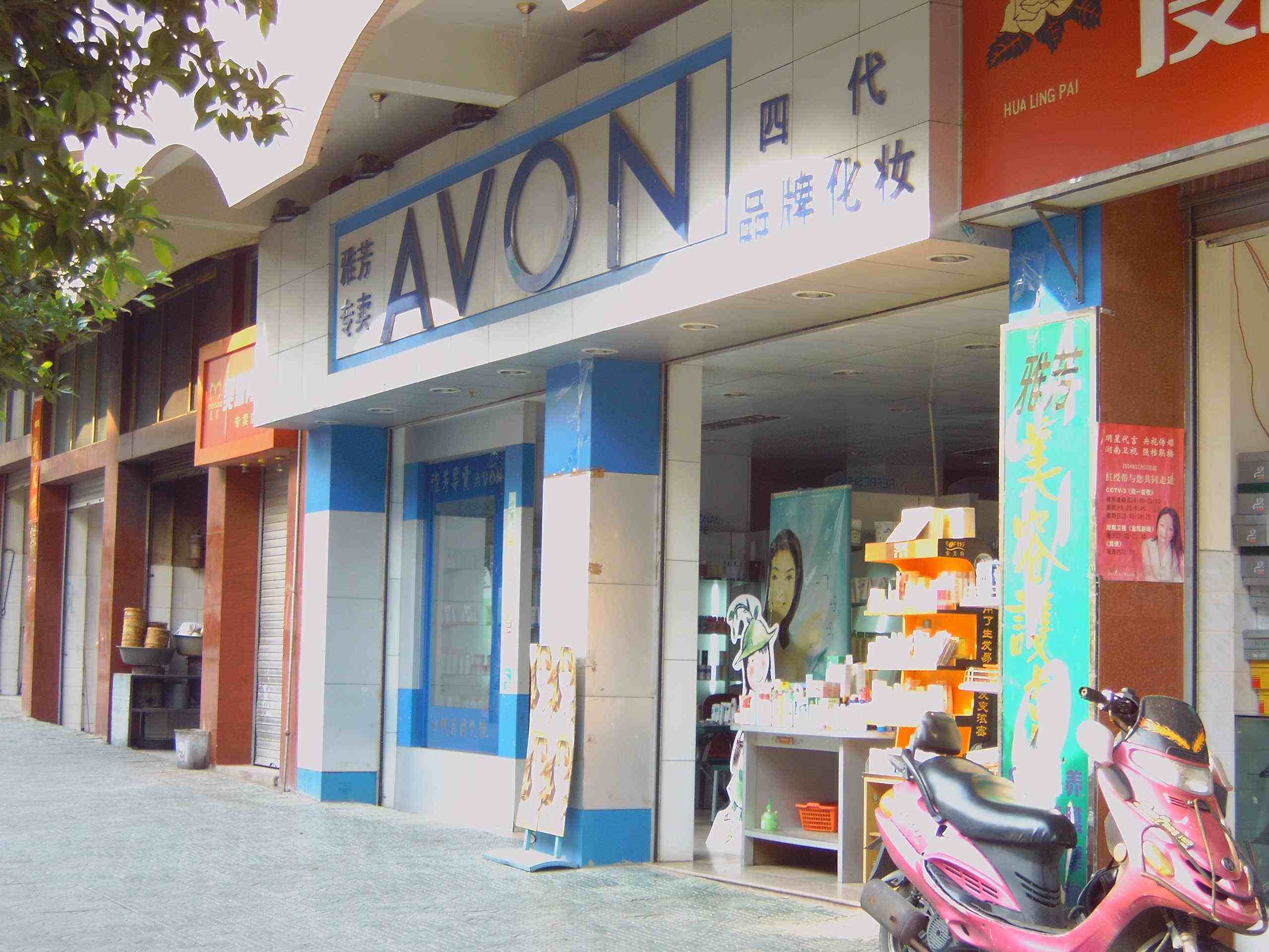 雅芳化妆品加盟