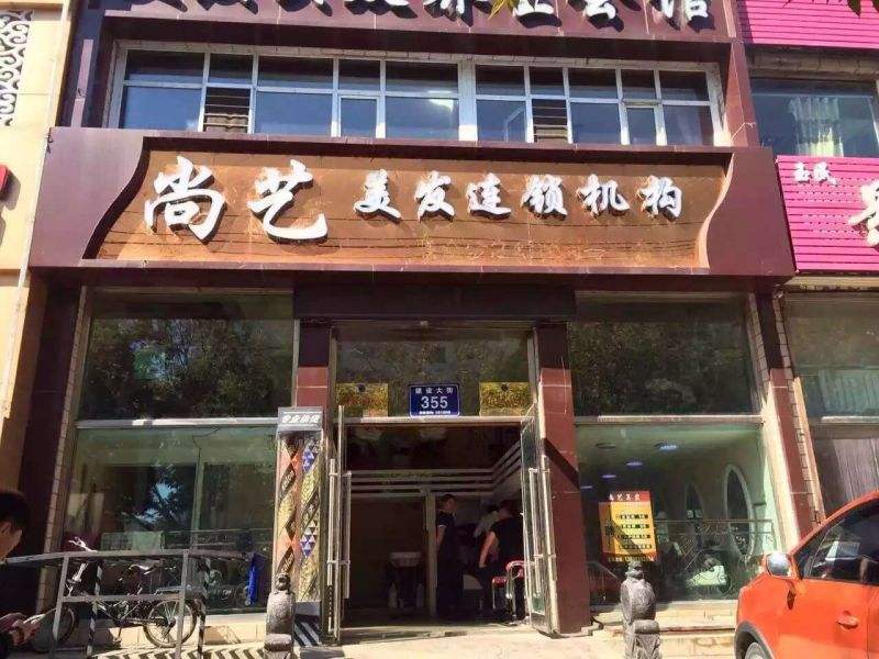 美容美发连锁机构加盟