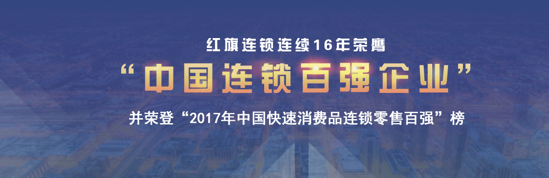 红旗连锁网上超市加盟