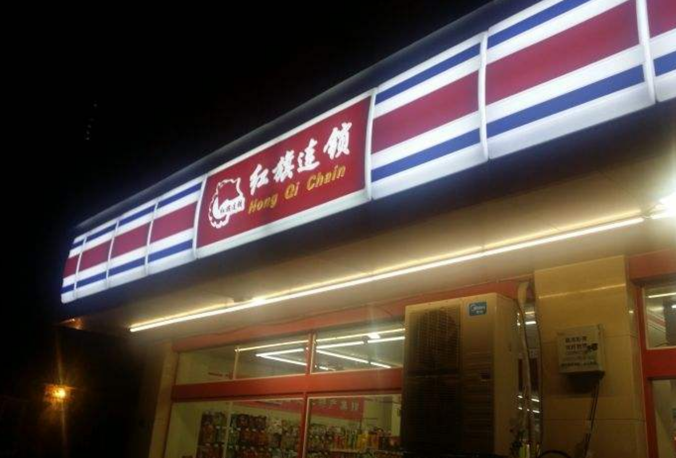 红旗连锁网上超市加盟