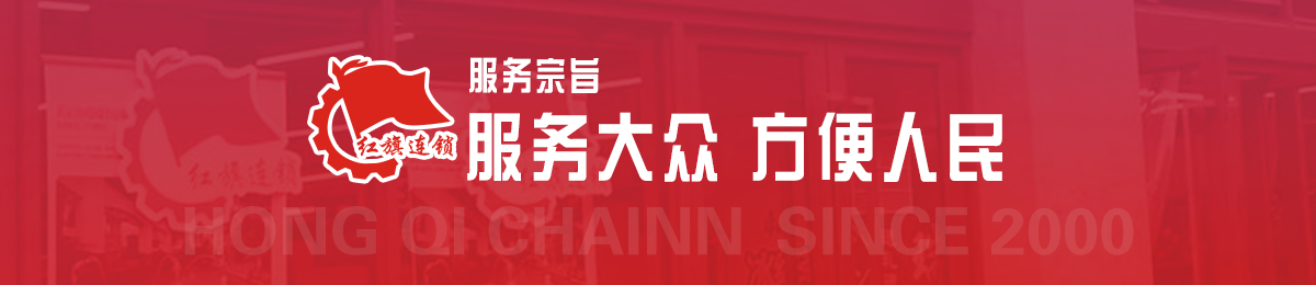 红旗连锁网上超市加盟