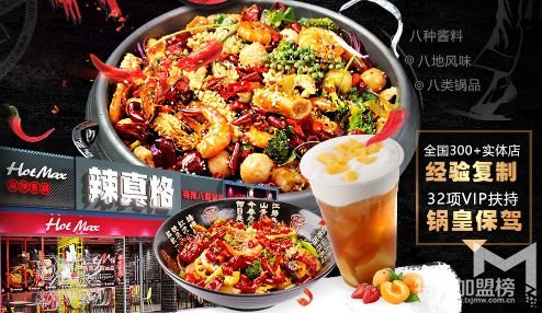 品牌项目辣真格麻辣香锅加盟怎么样？