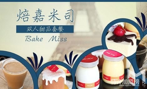 开个烘焙店多少钱？焙嘉米司告诉你