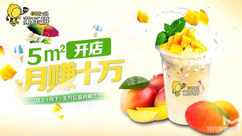 冷饮店加盟要多少钱？菓乐拼加盟怎么样？