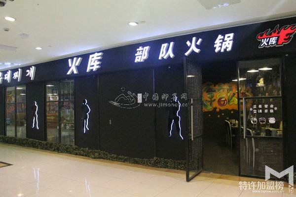 寻找创业好项目 火库部队火锅加盟费多少钱