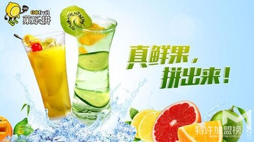 品牌果汁饮品加盟菓乐拼饮品店  做热门投资项目