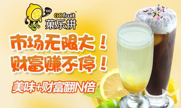 品牌果汁饮品加盟菓乐拼饮品店  做热门投资项目