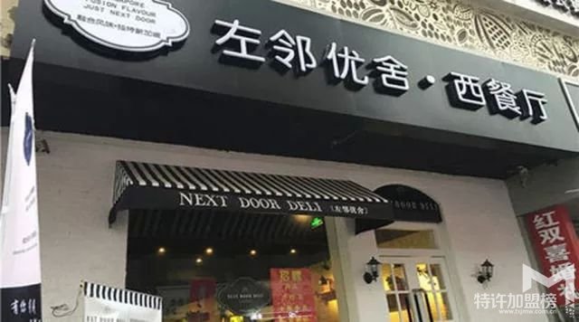 左邻优舍西餐厅开店加盟 休闲美味让顾客回头再