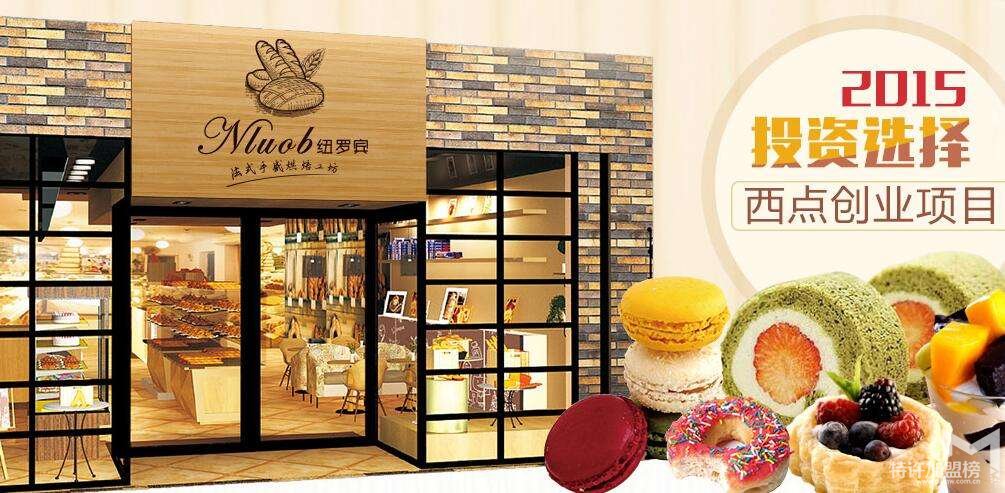 纽罗宾告诉你开个烘焙店多少钱？甜品烘焙有范