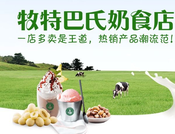 个人自主创业如何申请牧特巴氏开店?牧特巴氏加