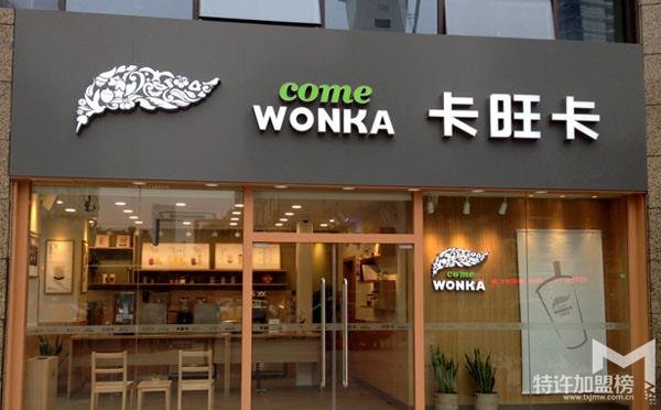 卡旺卡饮品创业者投资它开店是很靠谱的选择