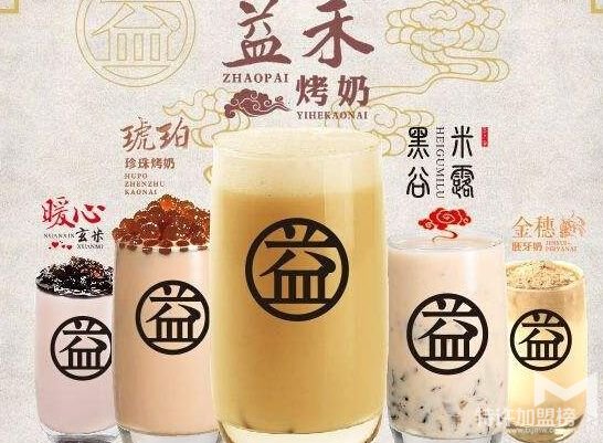 益禾堂值得优选，能够为你带去更好的生意