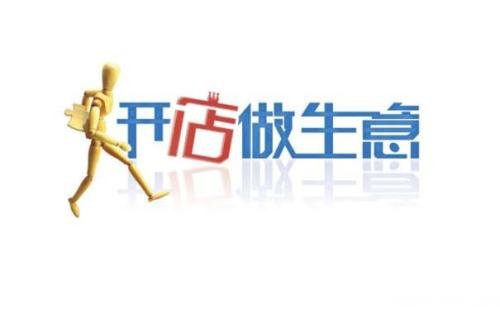 开店加盟从0开始实战攻略（三）准备篇