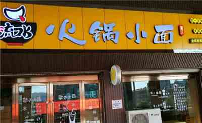 流口水火锅小面，名字就让人垂涎