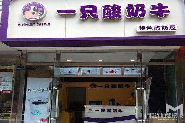 2019重庆一只酸奶牛加盟费是多少?开店加盟新公告